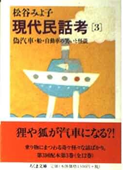 現代民話考 3 (ちくま文庫 ま 8-4) | 松谷 みよ子 |本 | 通販